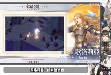 《铃兰之剑》开荒全职业T0角色推荐攻略-捕鱼中文站