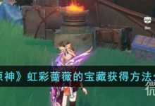 《原神》虹彩蔷薇的宝藏获得攻略分享-捕鱼中文站