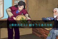 《爆梗找茬王》翻身当主通关攻略分享-捕鱼中文站
