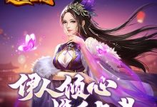 《逍遥三国》更换主将攻略-捕鱼中文站
