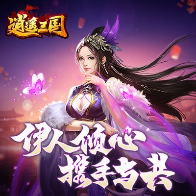 《逍遥三国》更换主将攻略