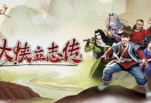 《大侠立志传》儒圣馆短兵汇宗获得方法-捕鱼中文站