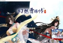 [卡牌SLG新作/官中/动态] 幻想曹操传2：打牌不如人妻好玩—鬼畜王曹操的轮回霸业。[1G]-捕鱼中文站