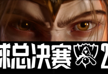 《LOL》S13全球总决赛淘汰赛LNG vs T1视频回顾详情-捕鱼中文站