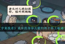《文字来找茬》诡异的身孕儿媳妇终于怀上啦通关攻略分享-捕鱼中文站