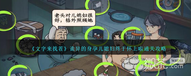 《文字来找茬》诡异的身孕儿媳妇终于怀上啦通关攻略分享