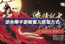 《逆水寒手游》姬蜜儿解锁攻略一览-捕鱼中文站