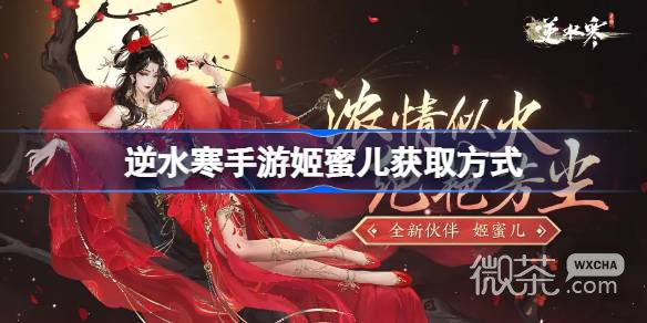 《逆水寒手游》姬蜜儿解锁攻略一览