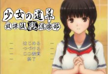 [ADV/新AI汉化/群姦三通] 少女的道路草~放学后俱乐部~ [200M]-捕鱼中文站