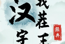 《汉字找茬王》阿斗的听写过关攻略-捕鱼中文站