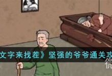 《文字来找茬》坚强的爷爷通关攻略分享-捕鱼中文站