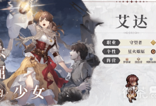 《铃兰之剑》艾达角色怎么样-捕鱼中文站