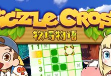 《Piczle Cross 牧场物语》上架steam 2024年2月27日发售详情-捕鱼中文站
