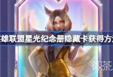 《英雄联盟》星光纪念册隐藏卡获得攻略分享-捕鱼中文站