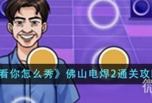 《看你怎么秀》佛山电焊2通关技巧-捕鱼中文站