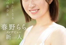 春野拉拉(春野らら)出道作品番号及封面，春野拉拉个人简介-捕鱼中文站