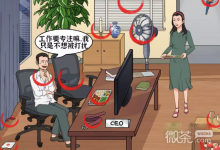 《汉字王者》办公室爱情找不对劲的地方通关攻略分享-捕鱼中文站