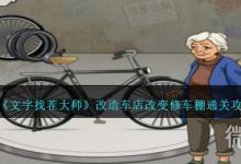 《文字找茬大师》改造车店改变修车棚通关攻略分享-捕鱼中文站