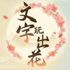 《文字玩出花》帮助咆哮哥提升温度到30度通关攻略