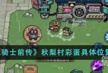 《元气骑士前传》秋梨村彩蛋具体位置详情-捕鱼中文站