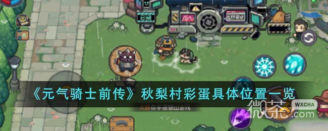 《元气骑士前传》秋梨村彩蛋具体位置详情