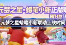 《元梦之星》蜡笔小新联动上线时间详情-捕鱼中文站