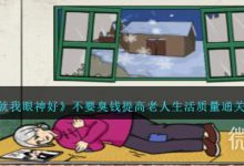 《就我眼神好》不要臭钱提高老人生活质量通关攻略分享-捕鱼中文站
