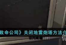 《致命公司》关闭地雷炮塔方法攻略-捕鱼中文站