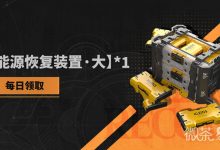 《环行旅舍》能源补给礼包兑换码2023一览-捕鱼中文站