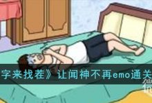 《文字来找茬》让闻神不再emo通关攻略分享-捕鱼中文站