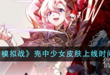 《梦幻模拟战》壳中少女皮肤上线时间详情-捕鱼中文站