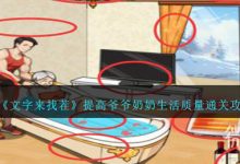 《文字来找茬》提高爷爷奶奶生活质量通关攻略分享-捕鱼中文站