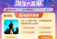 《淘宝》12.26大赢家今日答案一览2023-捕鱼中文站