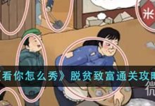 《看你怎么秀》脱贫致富通关技巧-捕鱼中文站