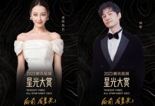 2023腾讯视频星光大赏阵容,范丞丞迪丽热巴等艺人齐聚-捕鱼中文站