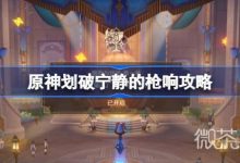 《原神》划破宁静的枪响攻略分享-捕鱼中文站