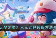 《元梦之星》六元红包领取方法攻略-捕鱼中文站