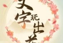 《文字玩出花》帮老人寻找儿子过关攻略-捕鱼中文站