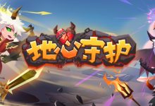 地心守护玩法详情-捕鱼中文站