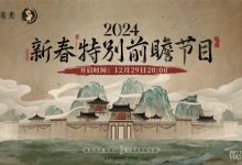 《重返未来1999》2023新春特别前瞻节目开始时间一览-捕鱼中文站