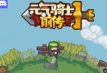 《元气骑士前传》角色发型更换攻略分享-捕鱼中文站
