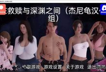 【母系SLG/汉化】在救赎与深渊之间-发情淫母C9P1【PC+安卓】Between【1.3G/XN】-捕鱼中文站