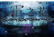 RPG/汉化] 霜冻之花 いーぐるわん V1.06 官方汉化版 [多空/1G/XN】-捕鱼中文站