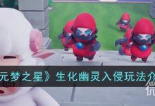 《元梦之星》生化幽灵入侵玩法详情-捕鱼中文站