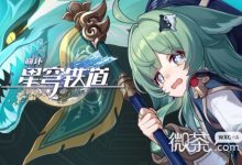 《崩坏：星穹铁道》雪衣突破材料一览-捕鱼中文站