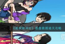 《就我眼神好》悬崖救援通关攻略分享-捕鱼中文站