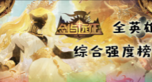 《剑与远征2启程》英雄强度排行一览-捕鱼中文站