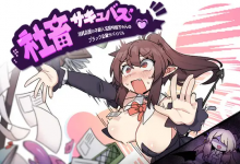 [RPG机翻]社畜サキュバス ～消耗品扱いの新人淫魔咲姫ちゃんのブラック企業サバイバル～[电脑1.2G/FM/BD]-捕鱼中文站