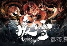 《暖雪》神饮明王宗门秘籍效果一览-捕鱼中文站