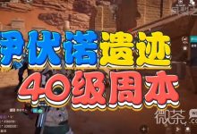 《星球重启》挑战副本伊伏诺遗迹必过攻略分享-捕鱼中文站